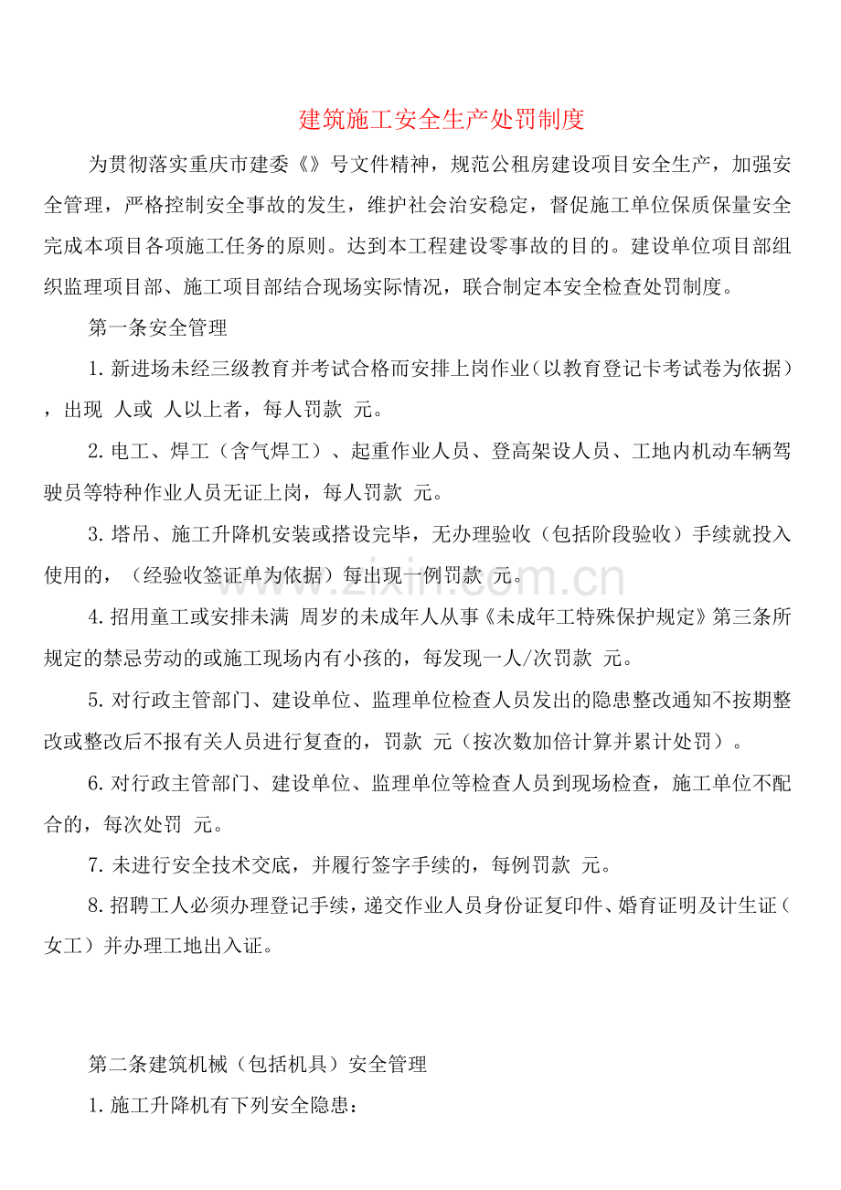 建筑施工安全生产处罚制度(2篇).docx_第1页