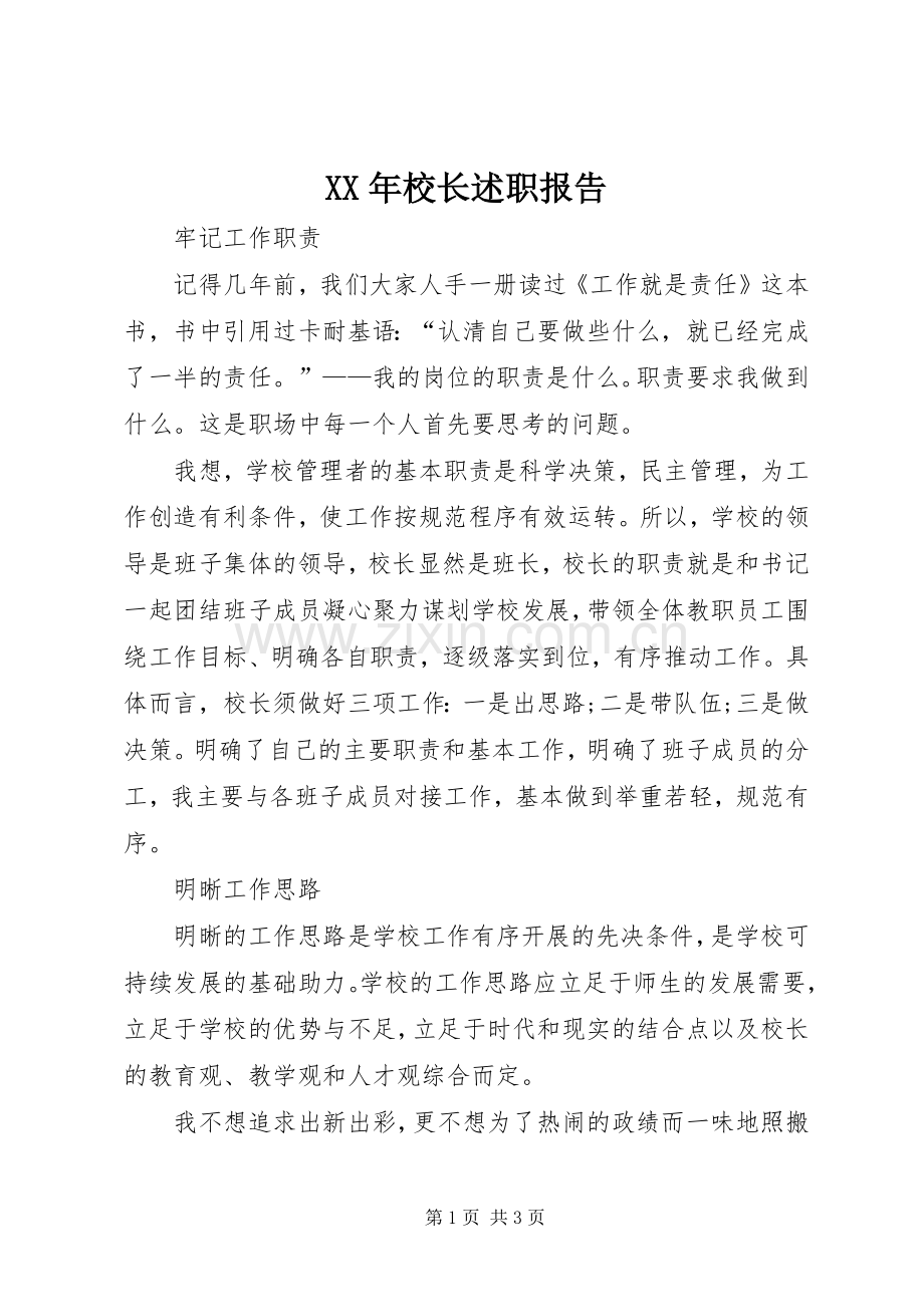 XX年校长述职报告 (22).docx_第1页