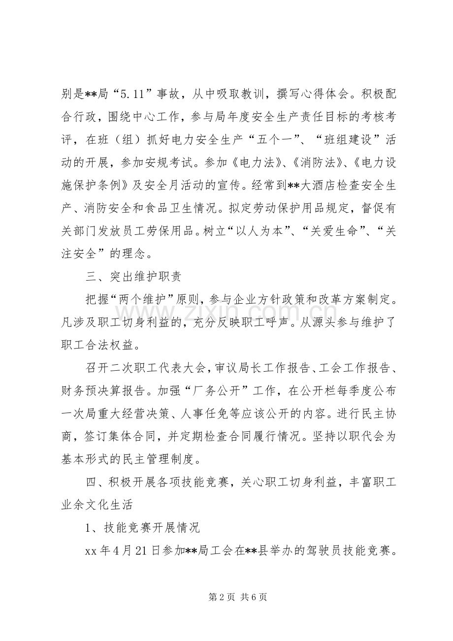 供电局工会主席述职报告.docx_第2页