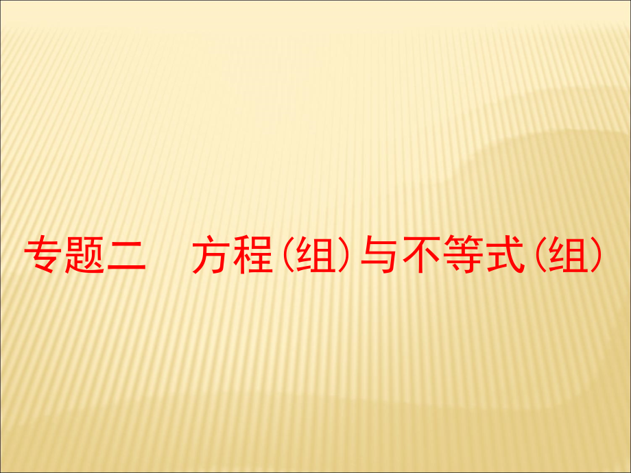 《方程(组)与不等式(组)》课件.ppt_第1页