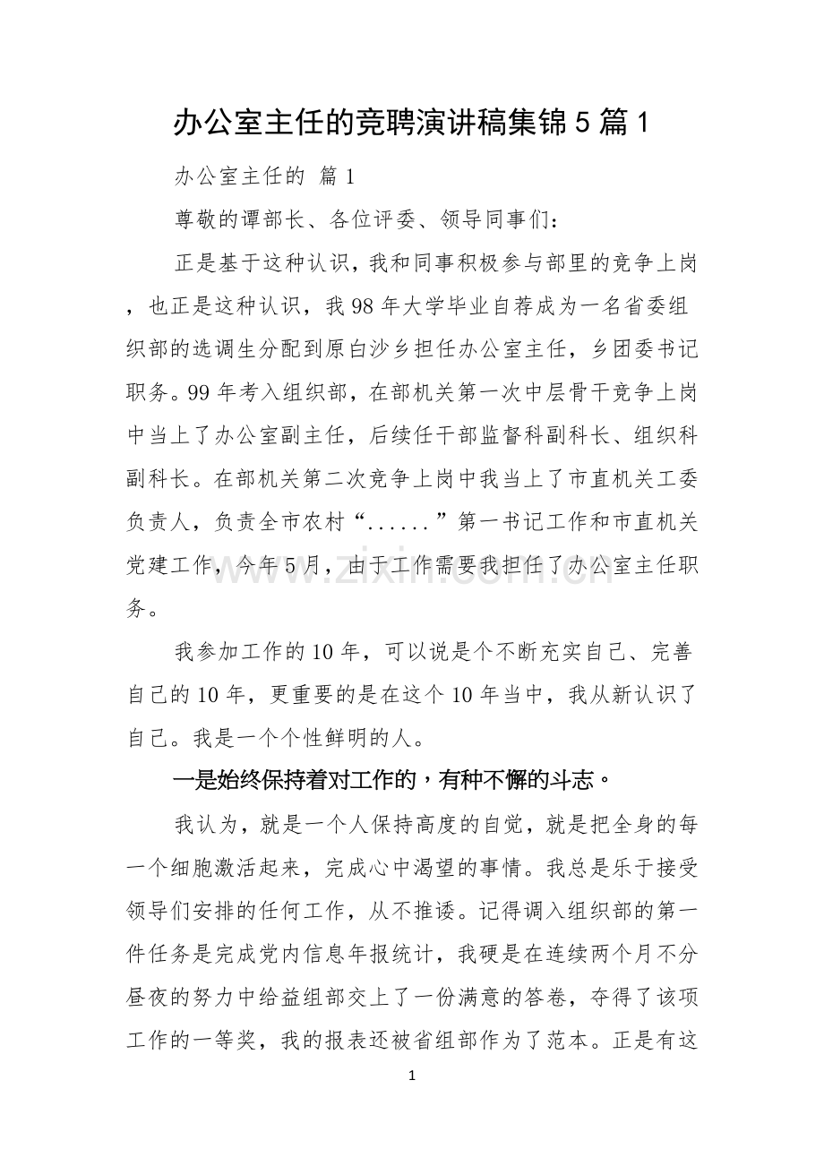 办公室主任的竞聘演讲稿集锦5篇.docx_第1页