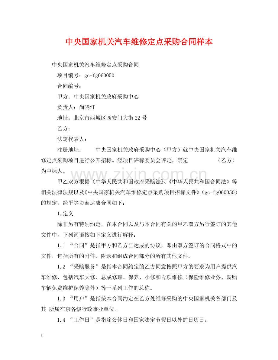 中央国家机关汽车维修定点采购合同样本.doc_第1页