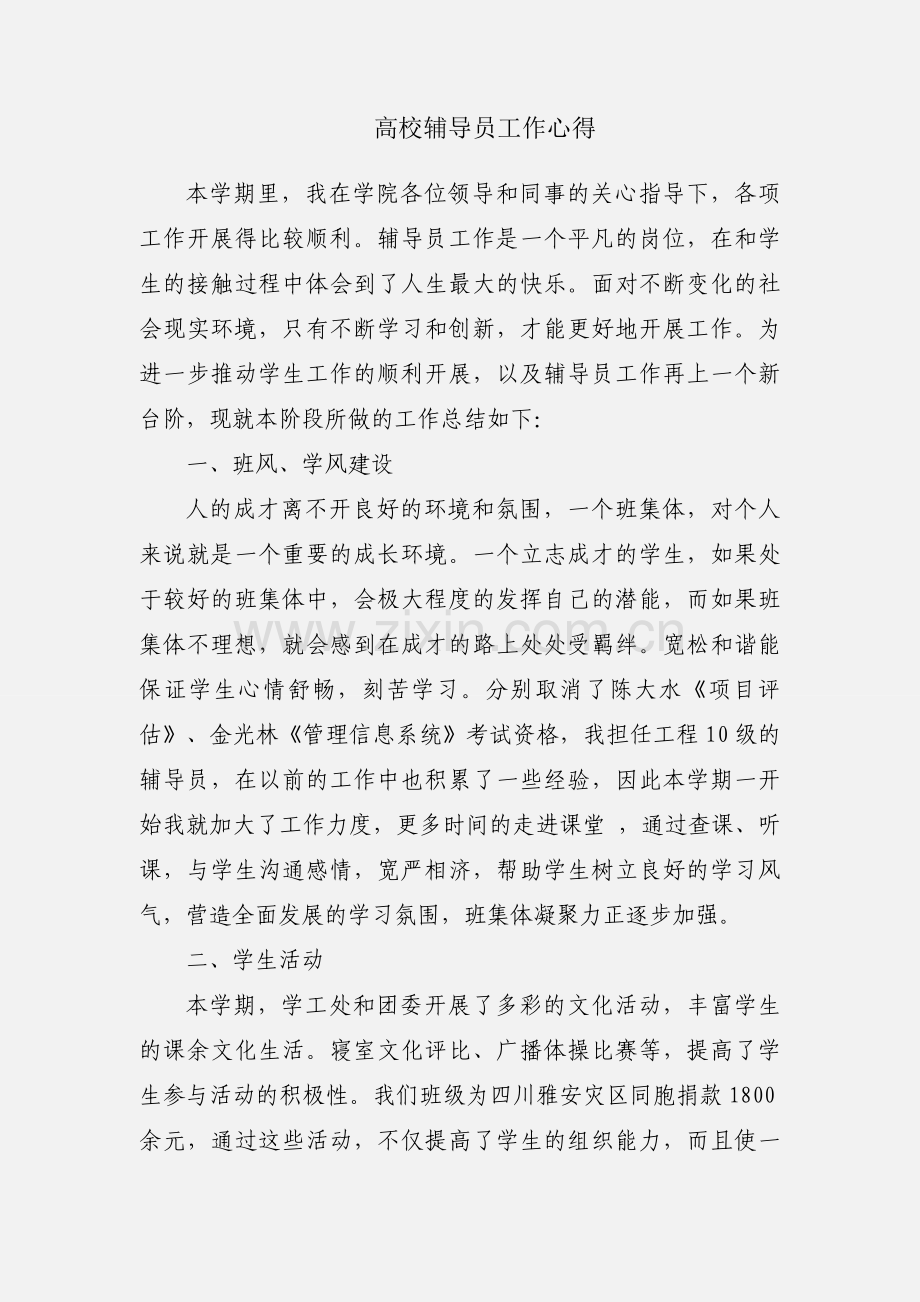 高校辅导员工作心得.docx_第1页