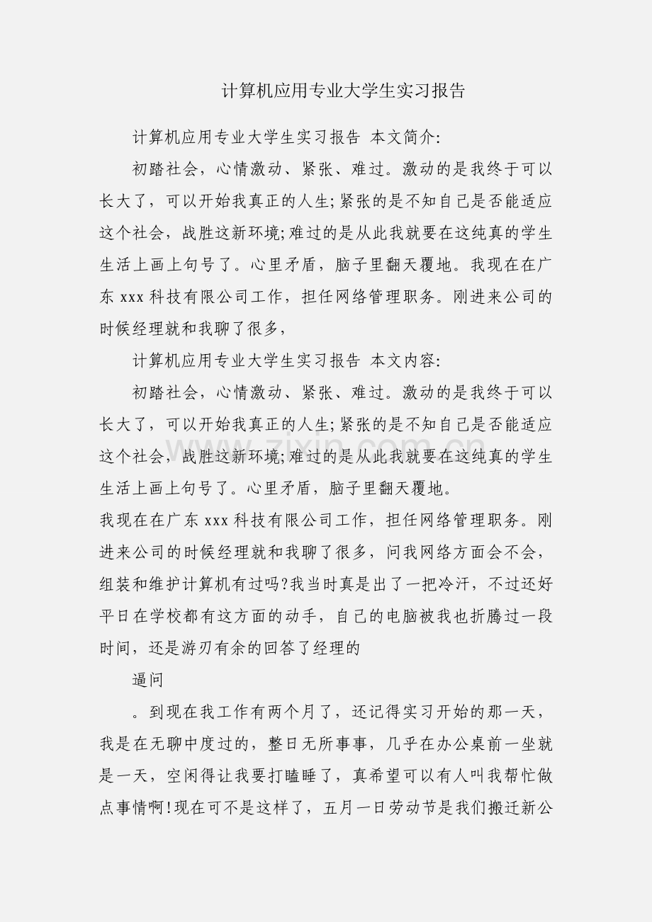 计算机应用专业大学生实习报告.docx_第1页