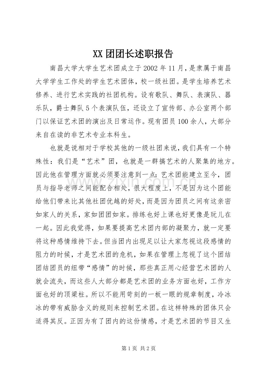 XX团团长述职报告.docx_第1页