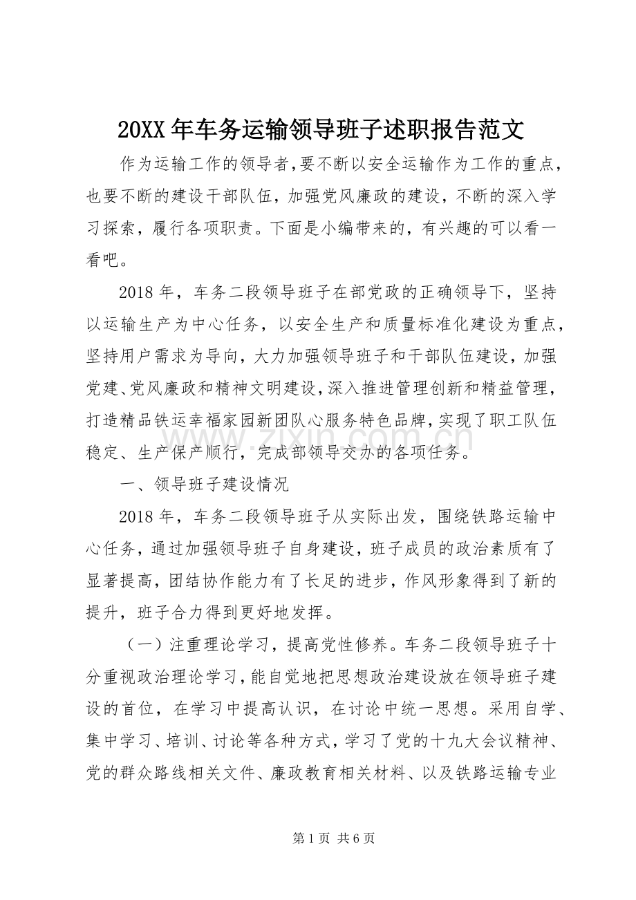 20XX年车务运输领导班子述职报告范文.docx_第1页