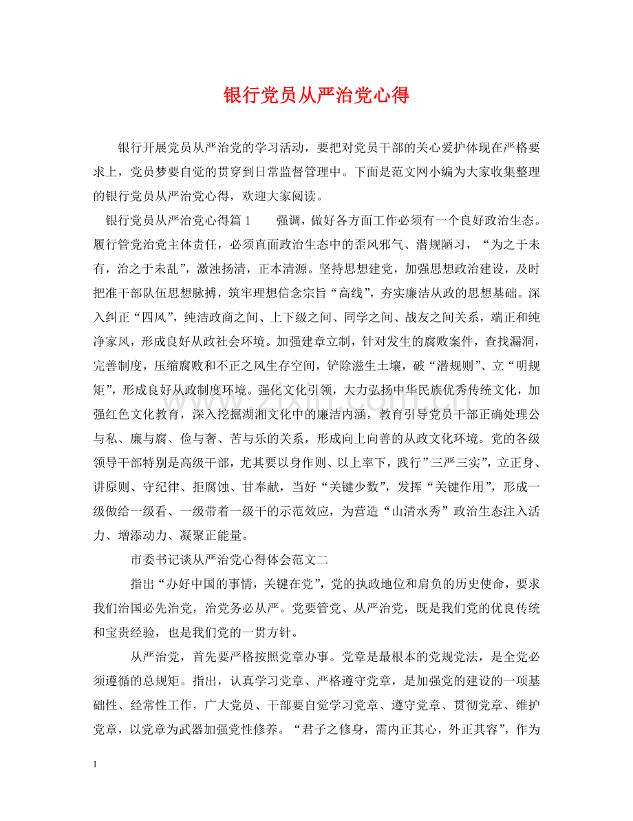 银行党员从严治党心得 .doc_第1页