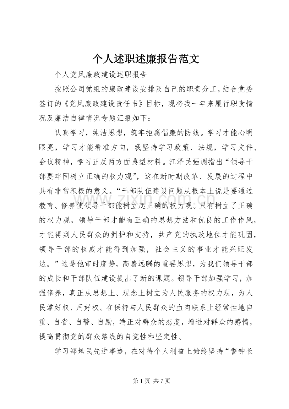 个人述职述廉报告范文.docx_第1页