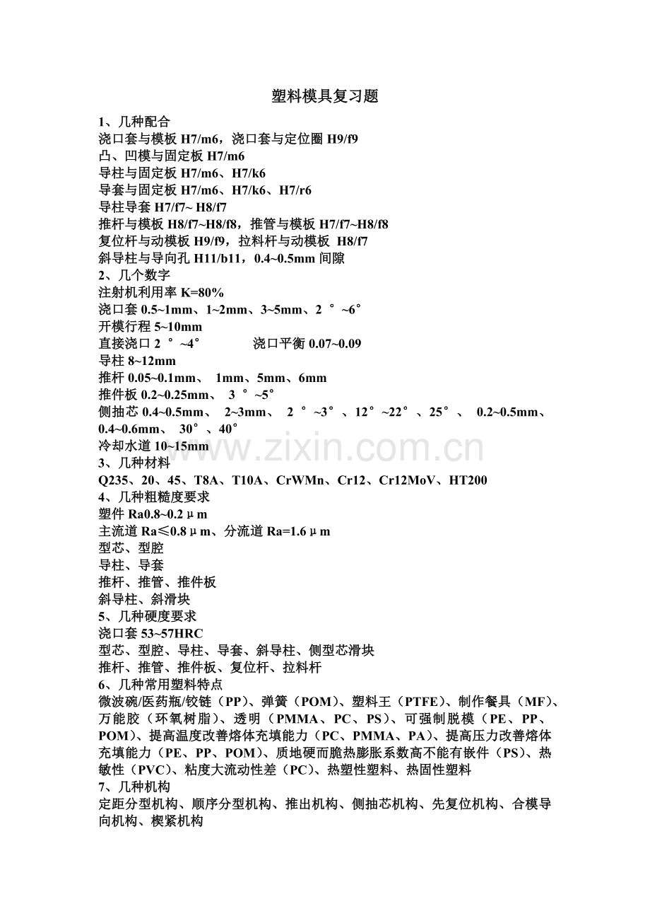 塑料模具复习题.docx_第1页