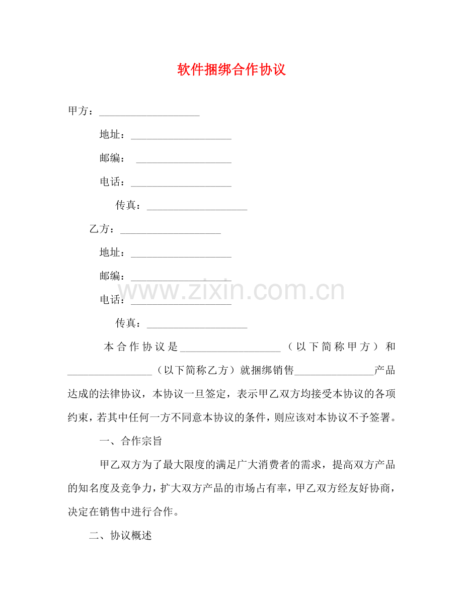 软件捆绑合作协议 .doc_第1页