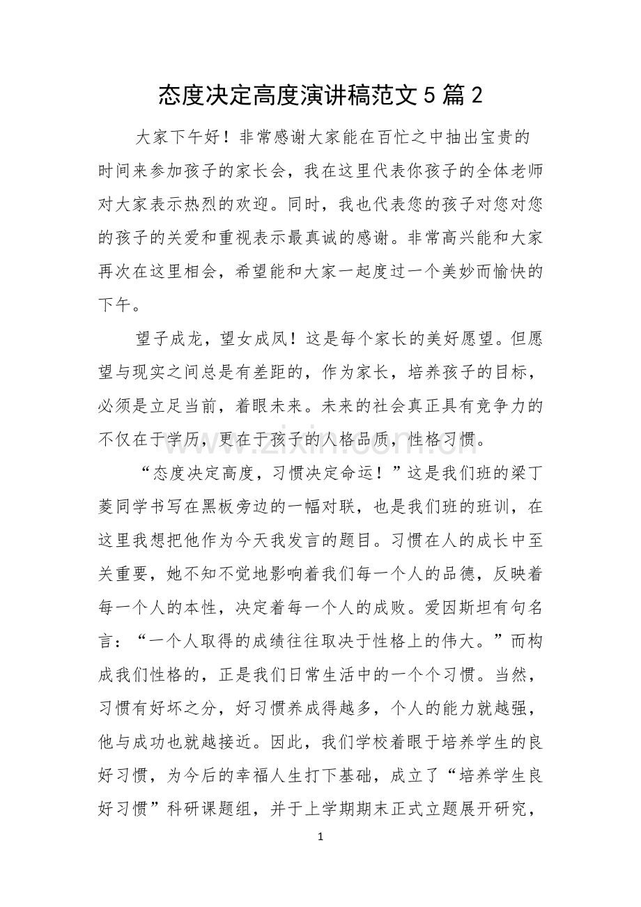 态度决定高度演讲稿范文5篇.docx_第1页