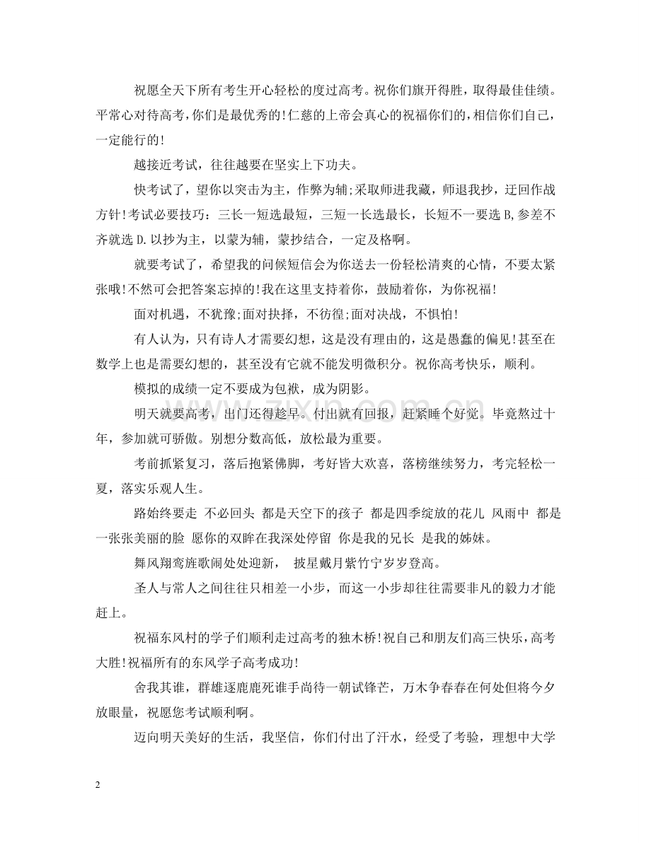 祝贺高考考试顺利的暖心祝福词 .doc_第2页