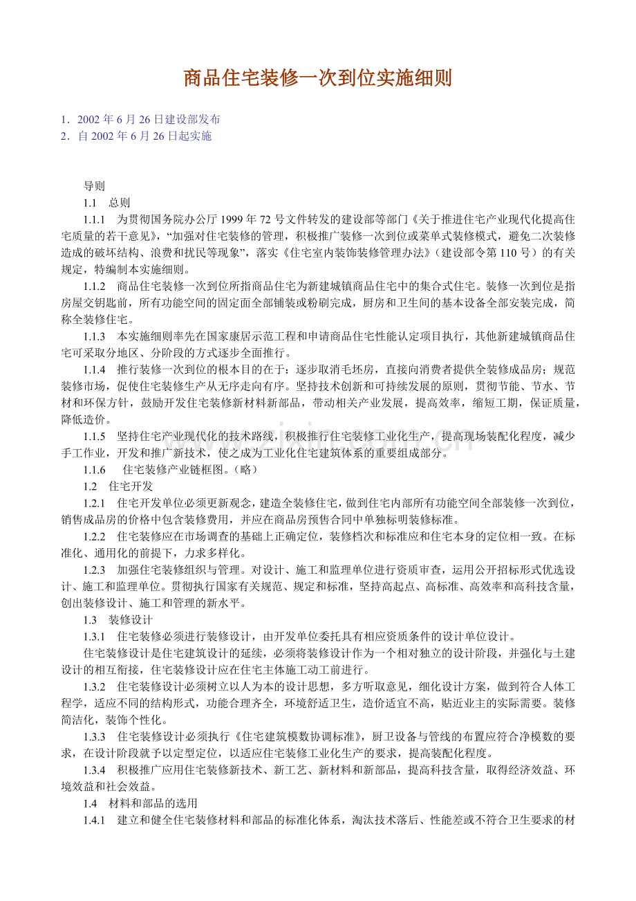 商品住宅装修一次到位实施细则.docx_第1页