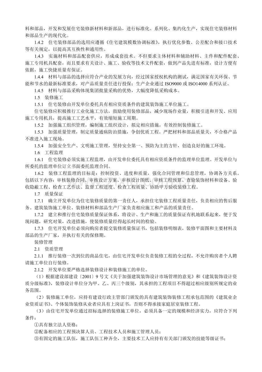 商品住宅装修一次到位实施细则.docx_第2页