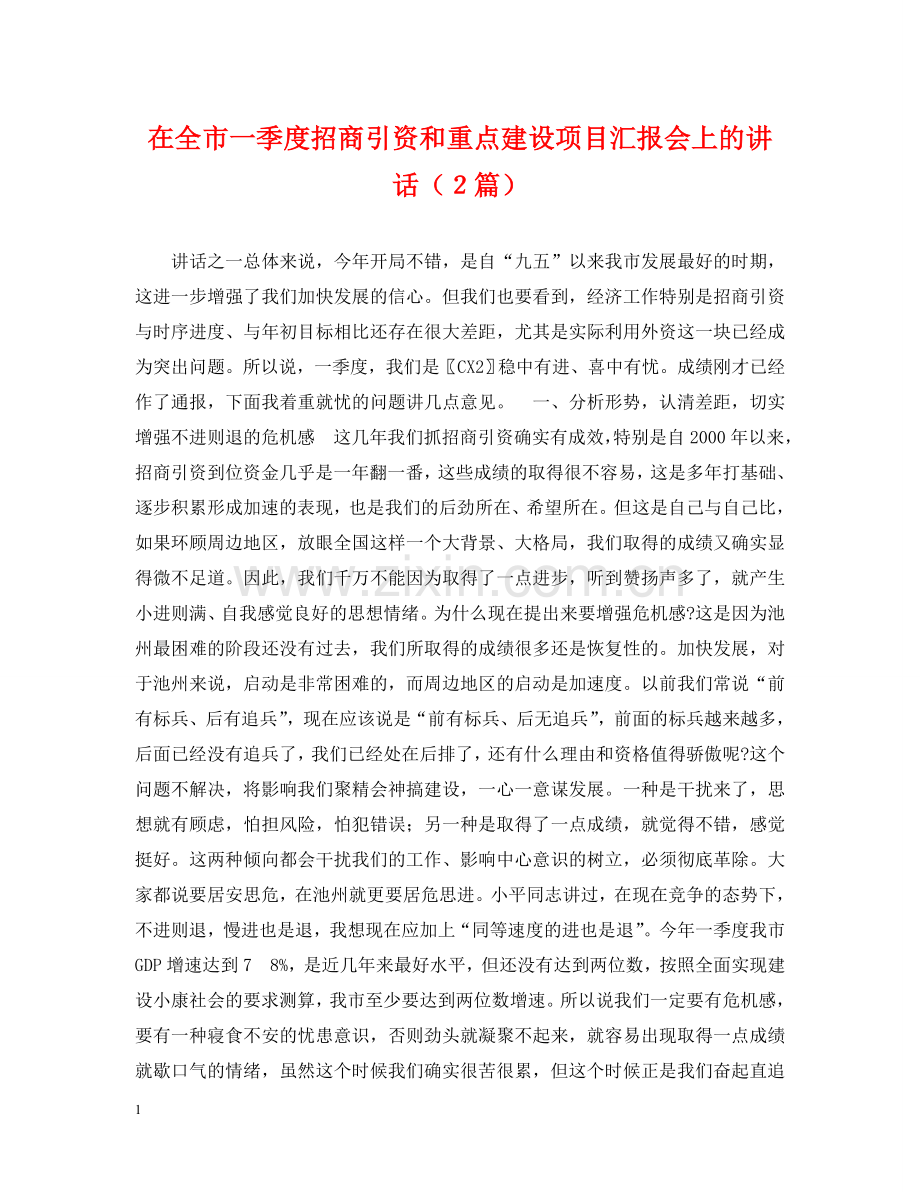 在全市一季度招商引资和重点建设项目汇报会上的讲话（２篇） .doc_第1页