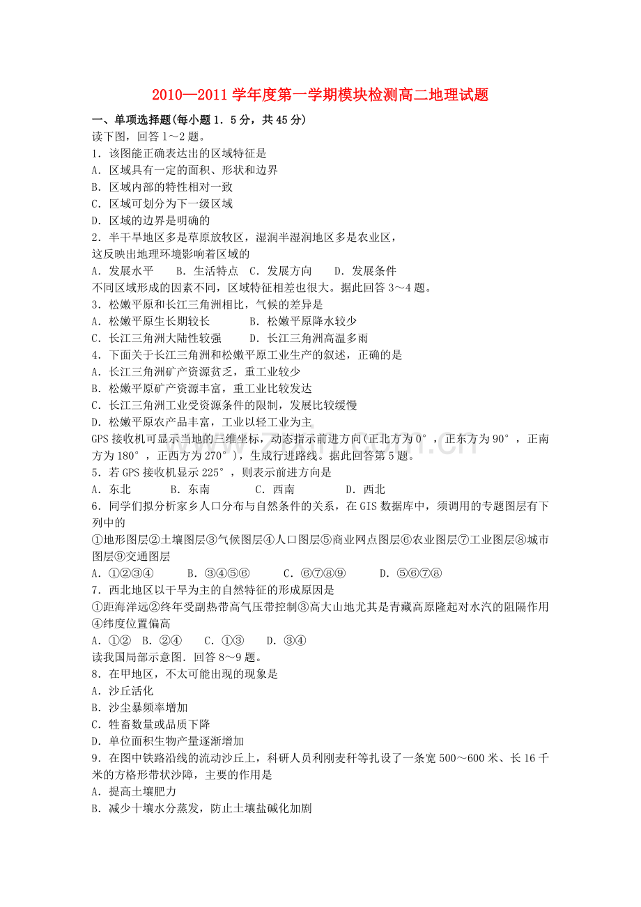 山东省临清实验高中20102011高二地理上学期期中考试试题 .doc_第1页