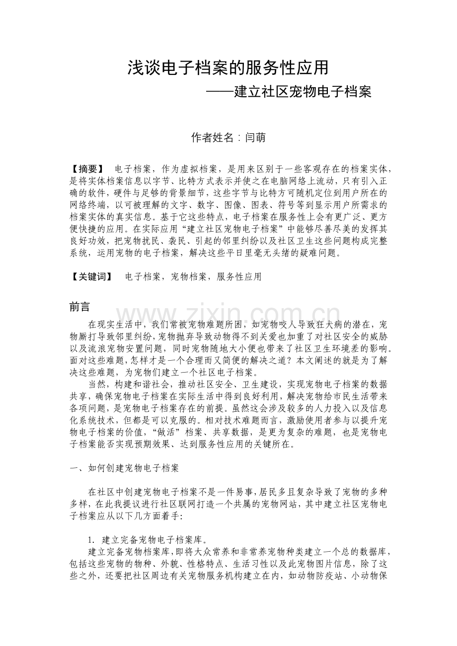 建立社区宠物电子档案.doc_第1页