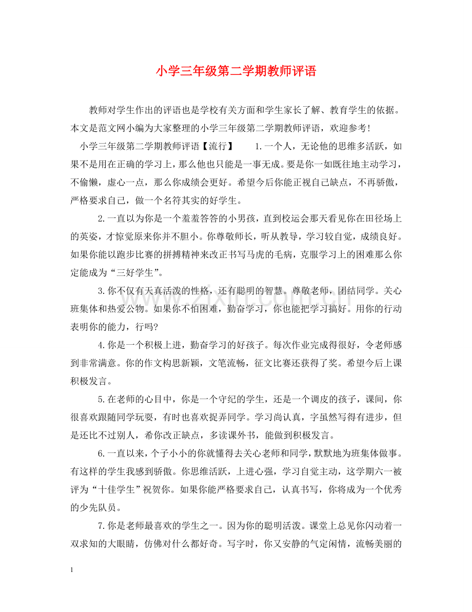 小学三年级第二学期教师评语 .doc_第1页