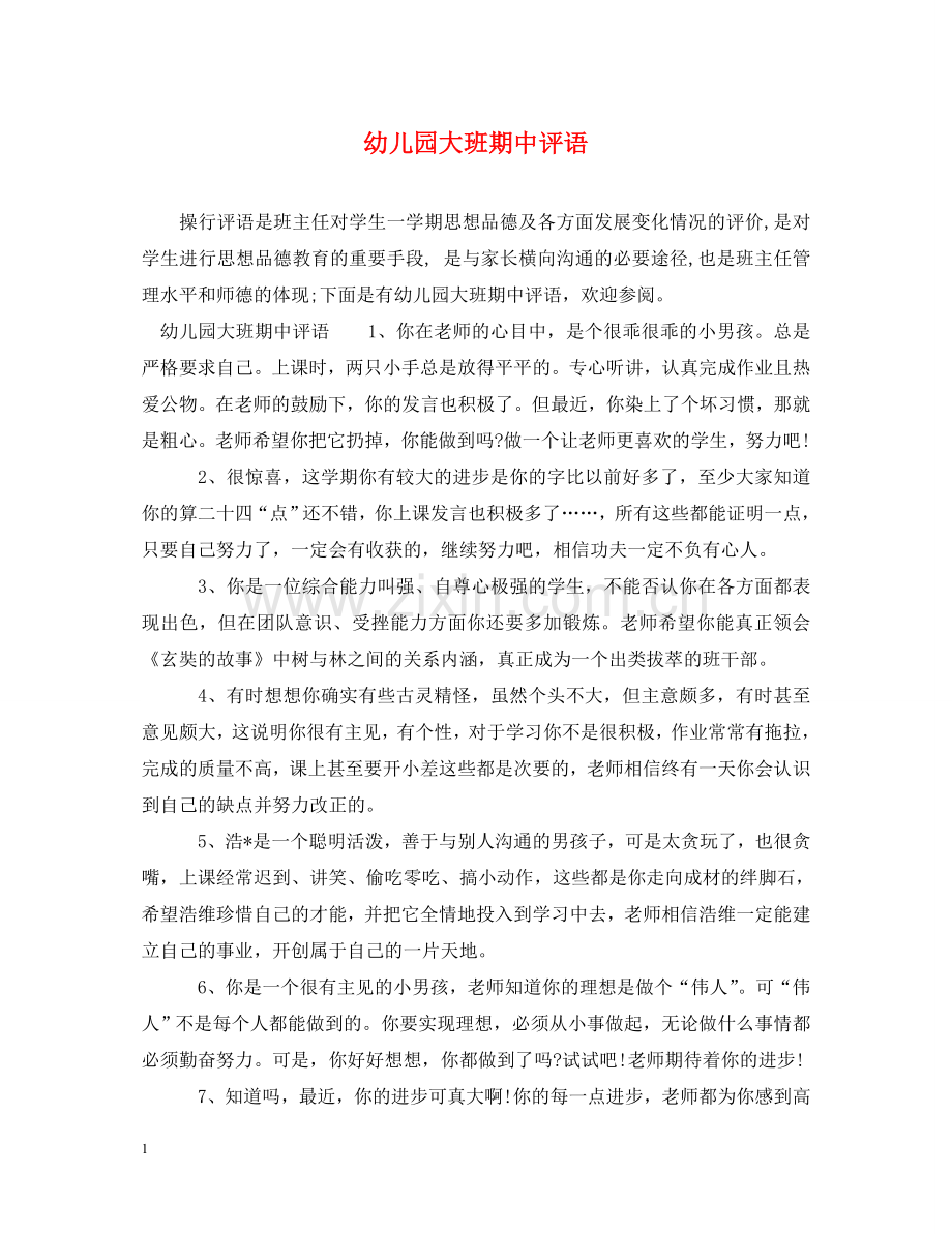 幼儿园大班期中评语 .doc_第1页