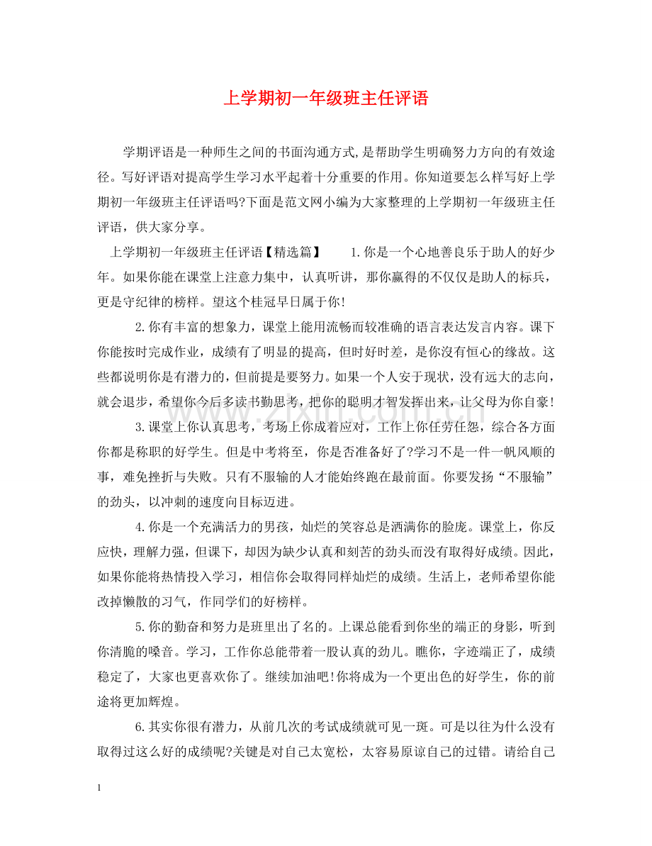 上学期初一年级班主任评语.doc_第1页