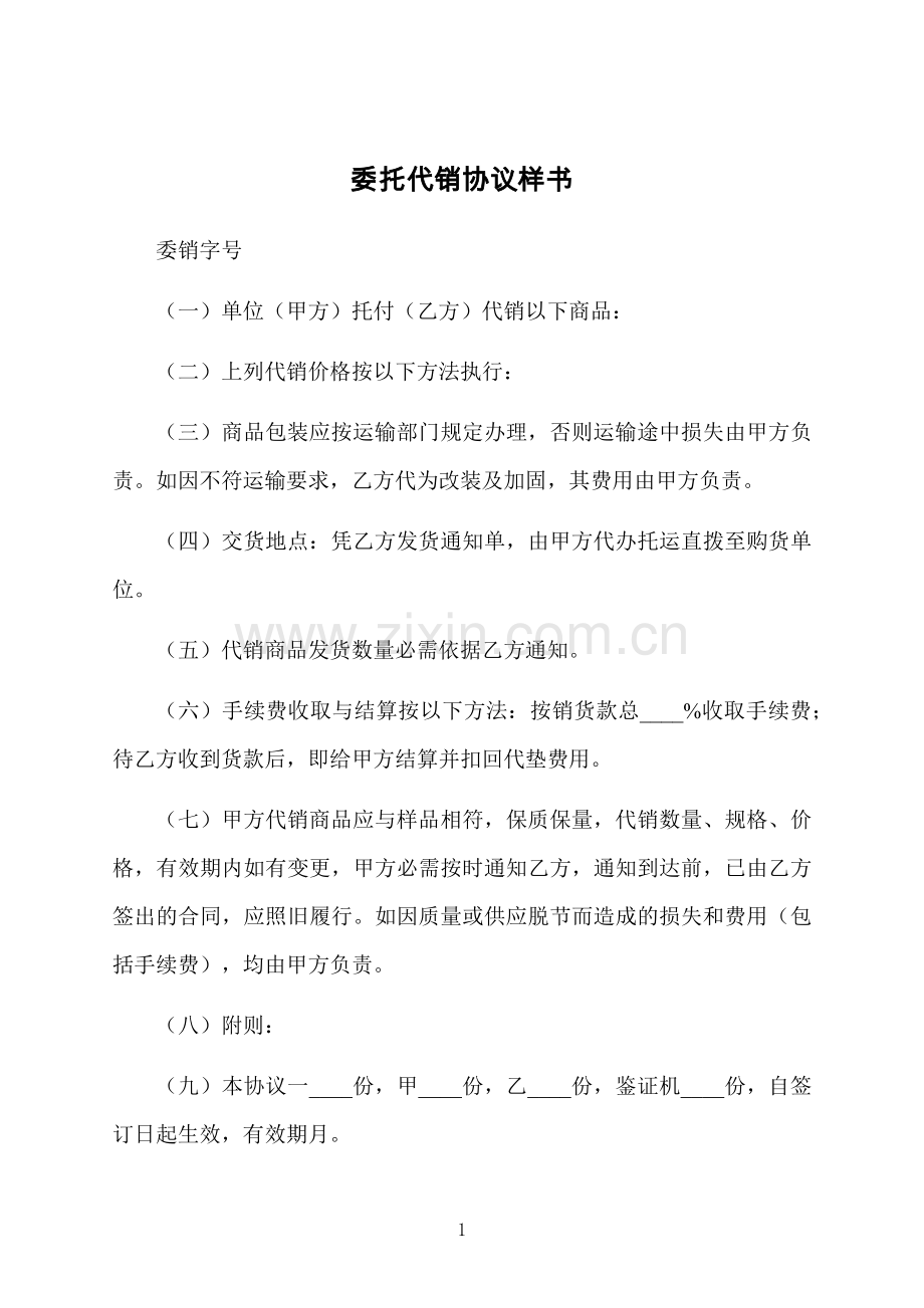 委托代销协议样书.docx_第1页