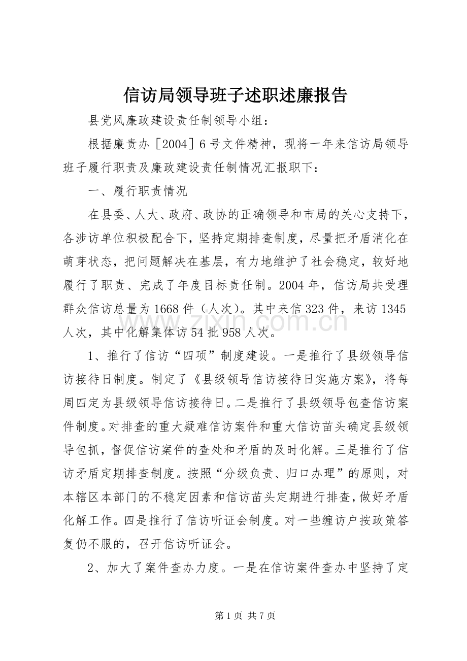 信访局领导班子述职述廉报告.docx_第1页