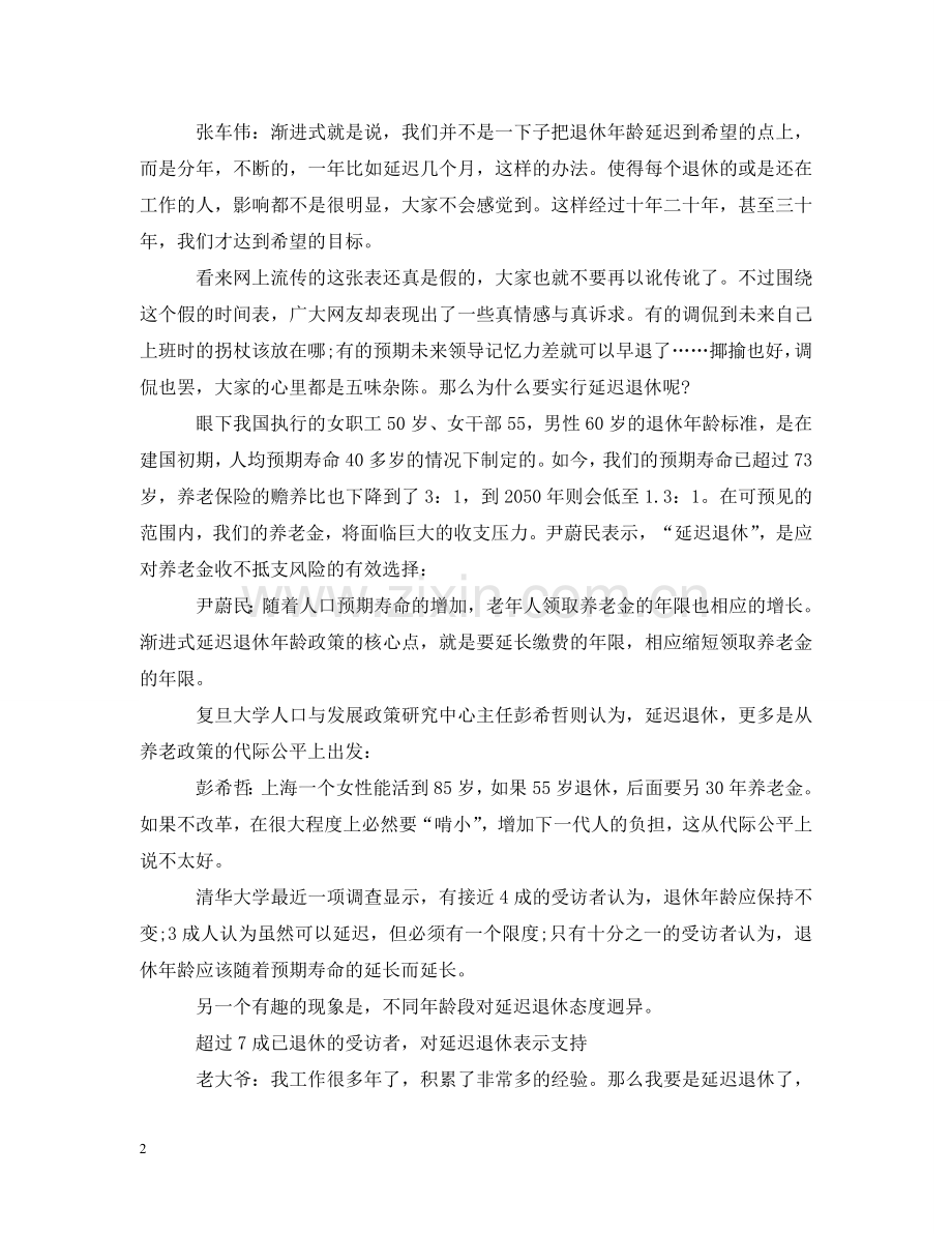 网传延迟退休时间表是假的 真的又是什么样 .doc_第2页