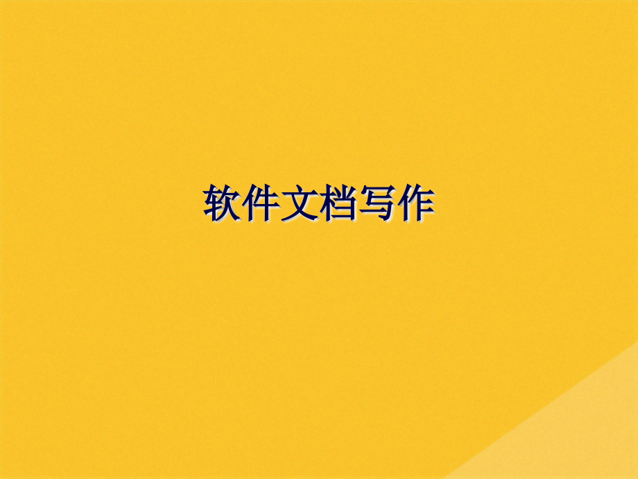 2022年软件文档写作标准讲义.pptx_第1页