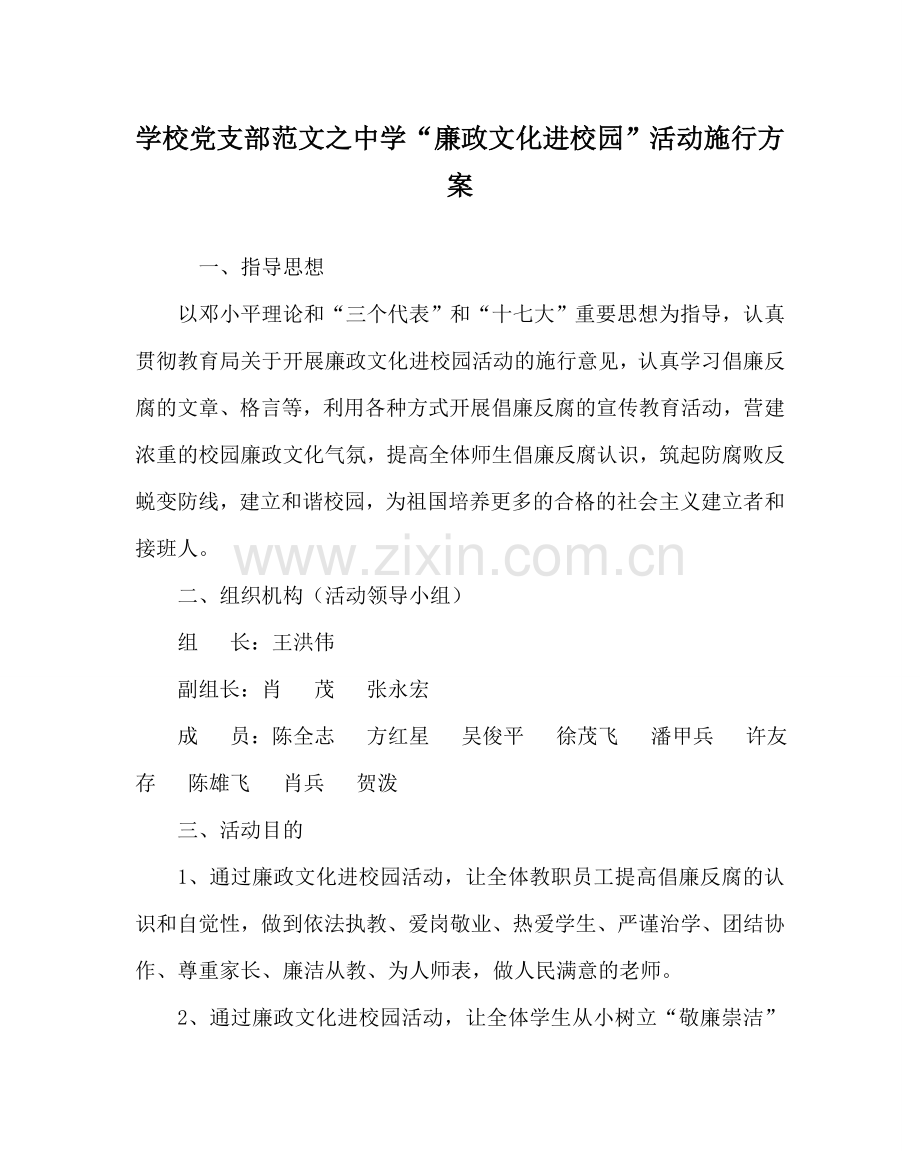 学校党支部范文“廉政文化进校园”活动实施方案 .doc_第1页