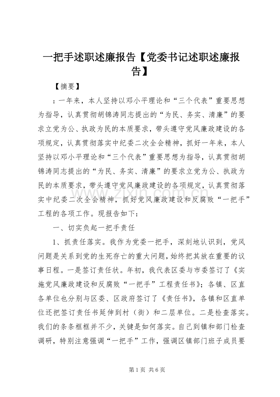 一把手述职述廉报告【党委书记述职述廉报告】.docx_第1页
