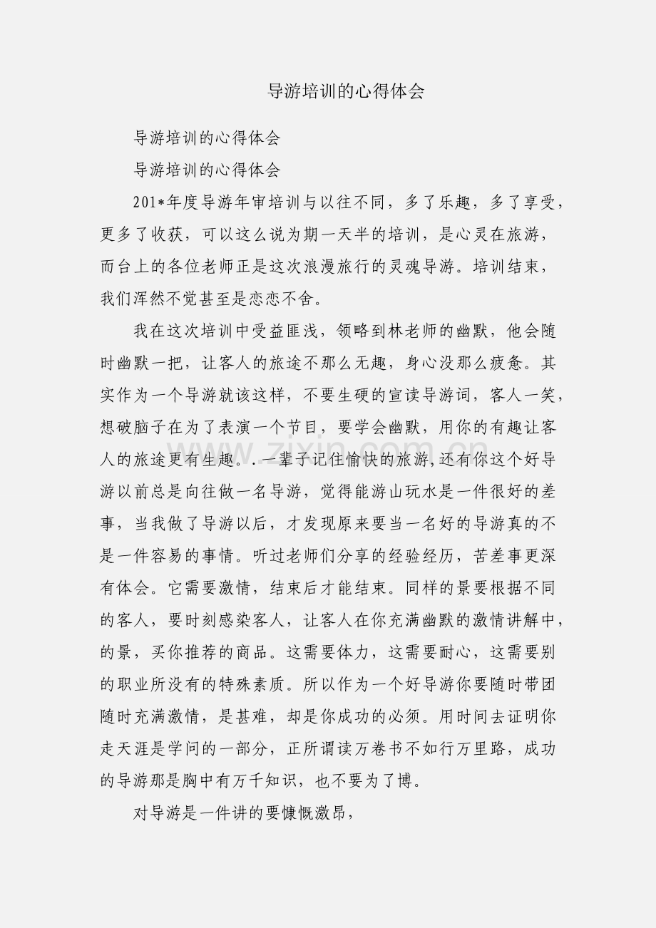 导游培训的心得体会.docx_第1页