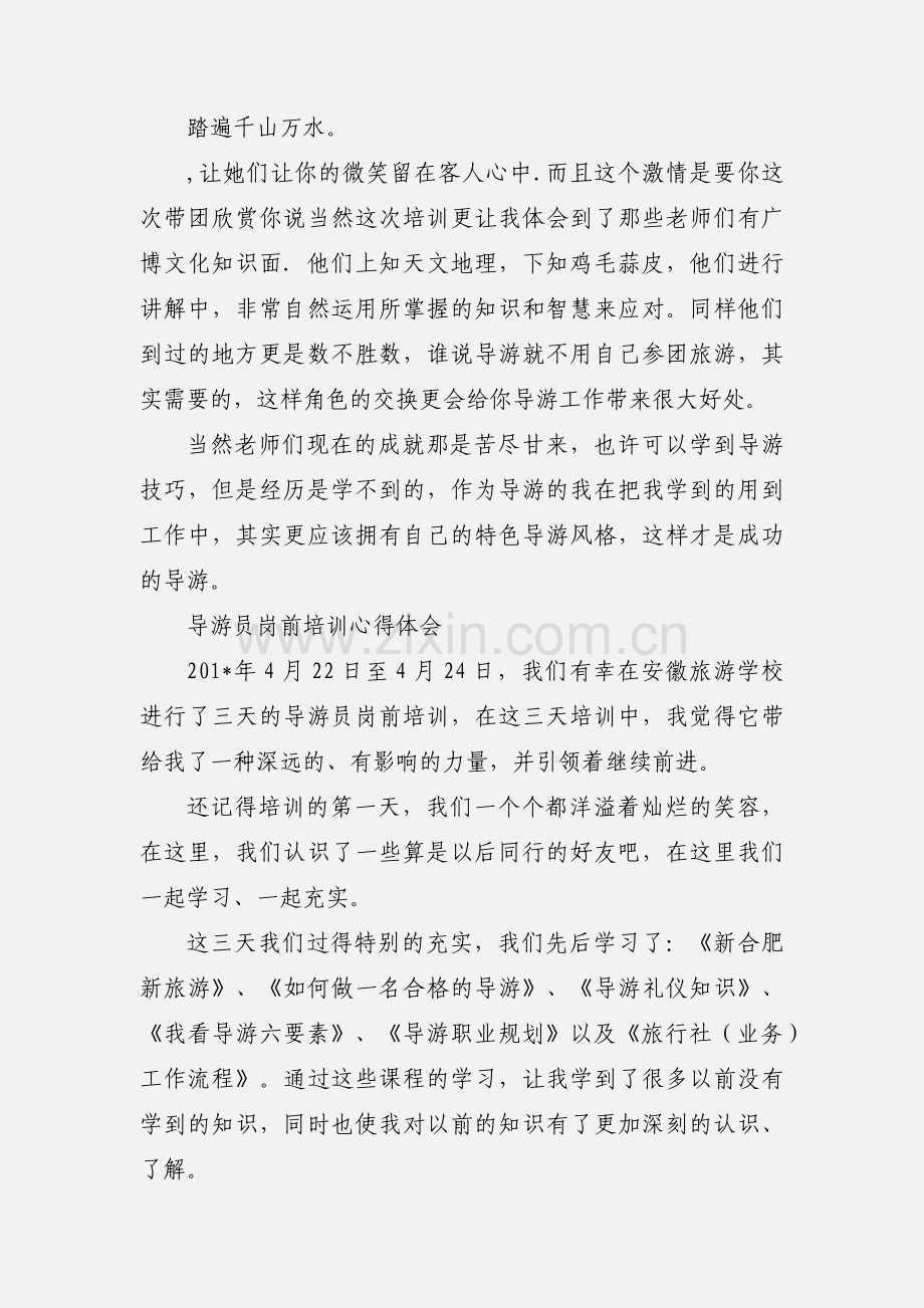 导游培训的心得体会.docx_第2页