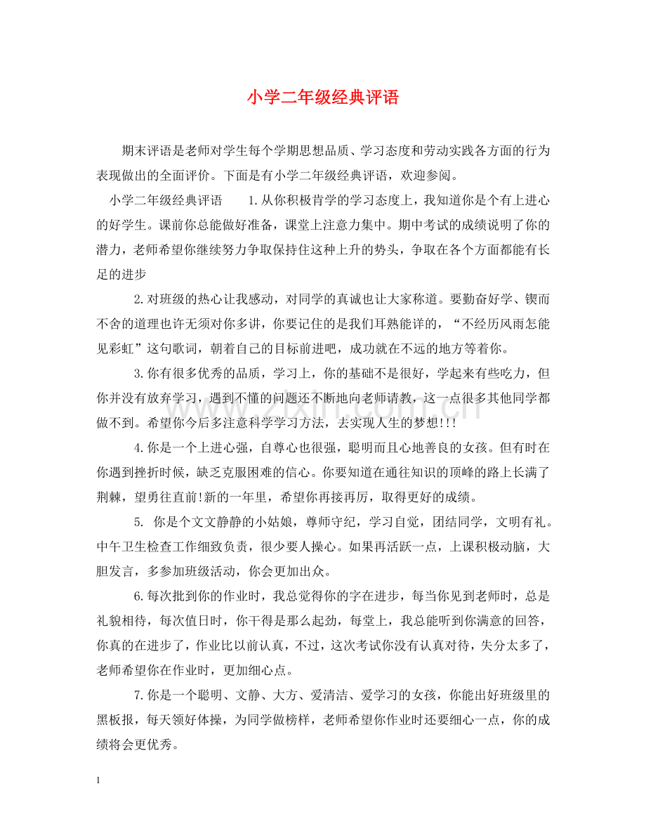 小学二年级经典评语 .doc_第1页