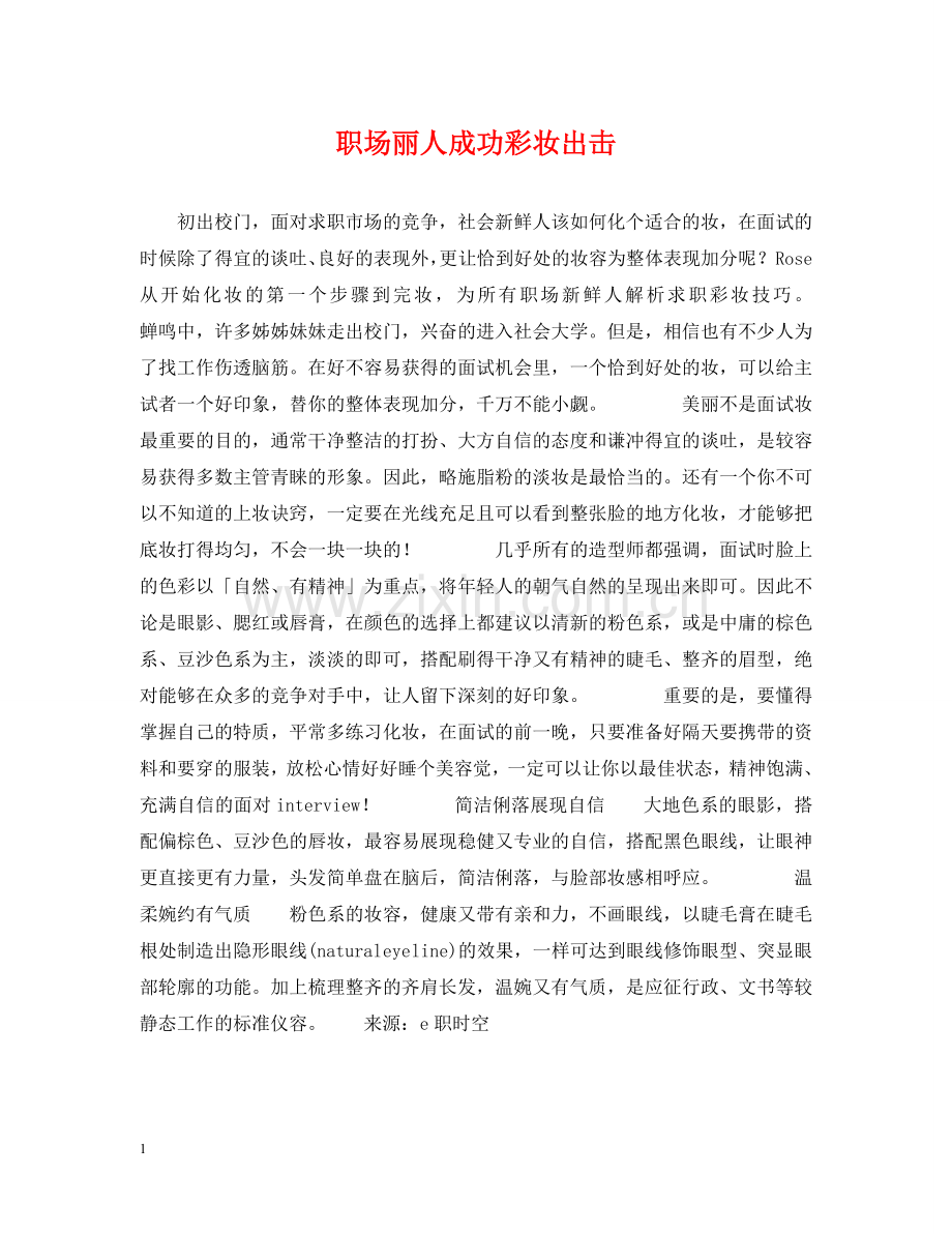 职场丽人成功彩妆出击 .doc_第1页