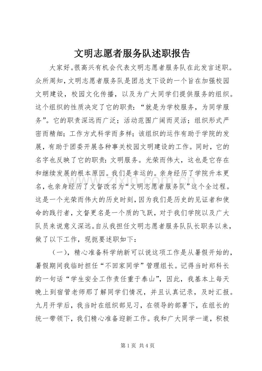 文明志愿者服务队述职报告.docx_第1页