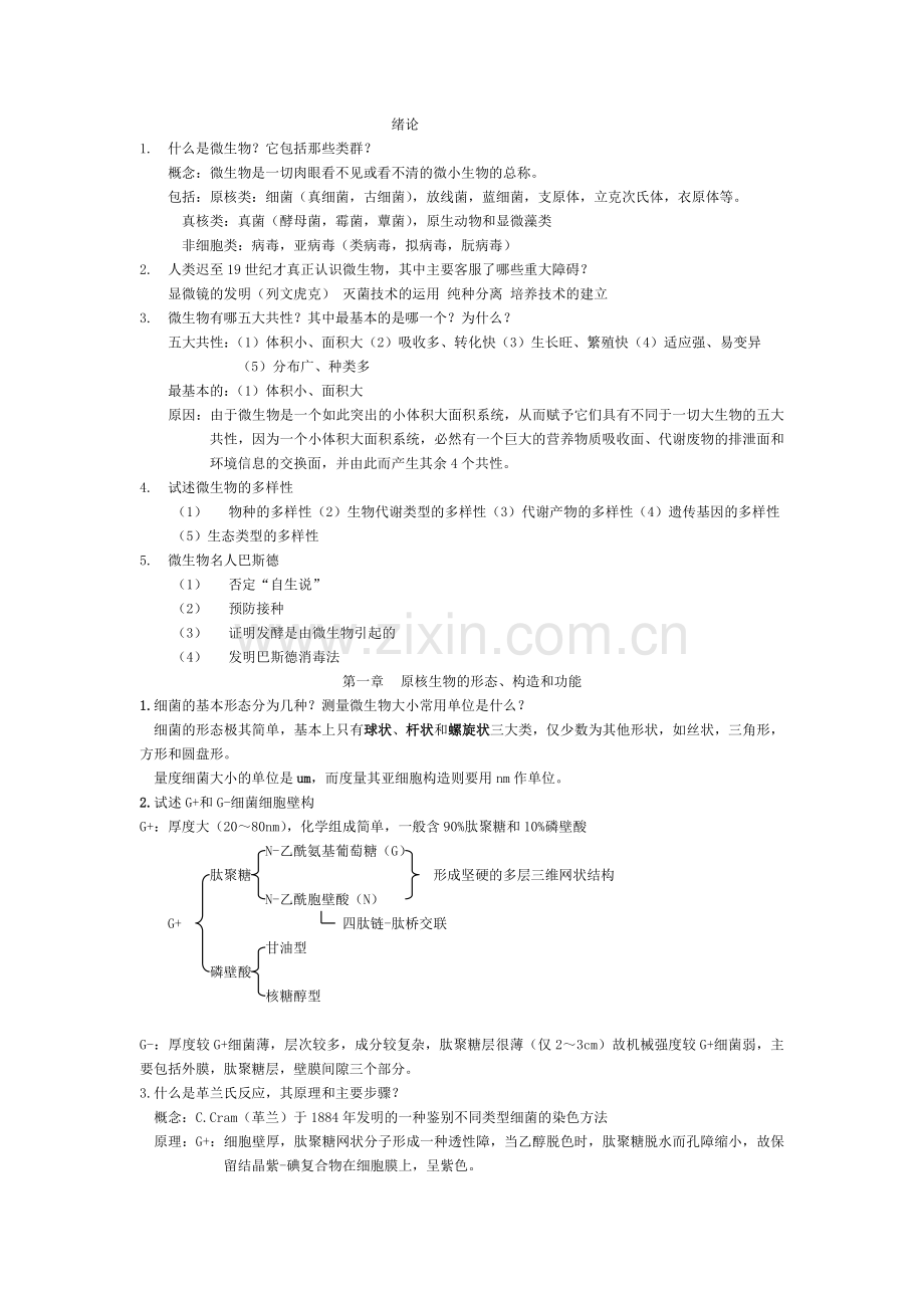 微生物学复习思考题.docx_第1页