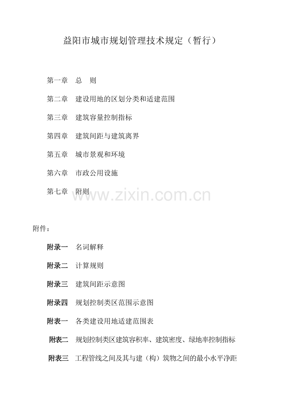 城市规划管理技术规定( 40页).docx_第1页