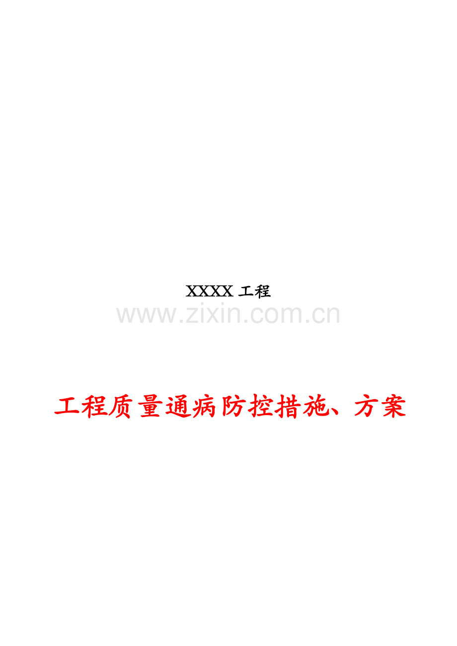 工程质量通病防控措施及其方案.docx_第1页