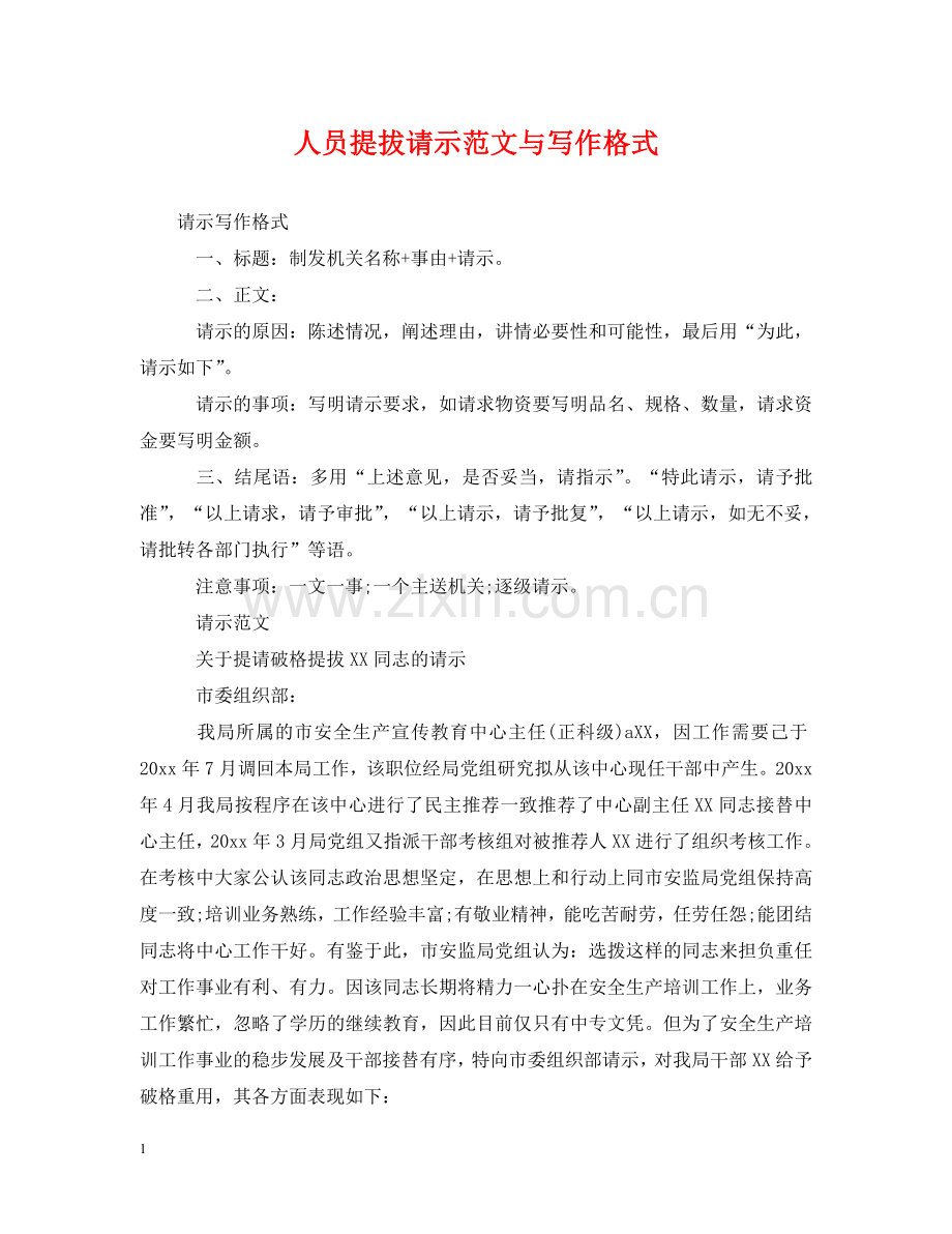 人员提拔请示范文与写作格式.doc_第1页