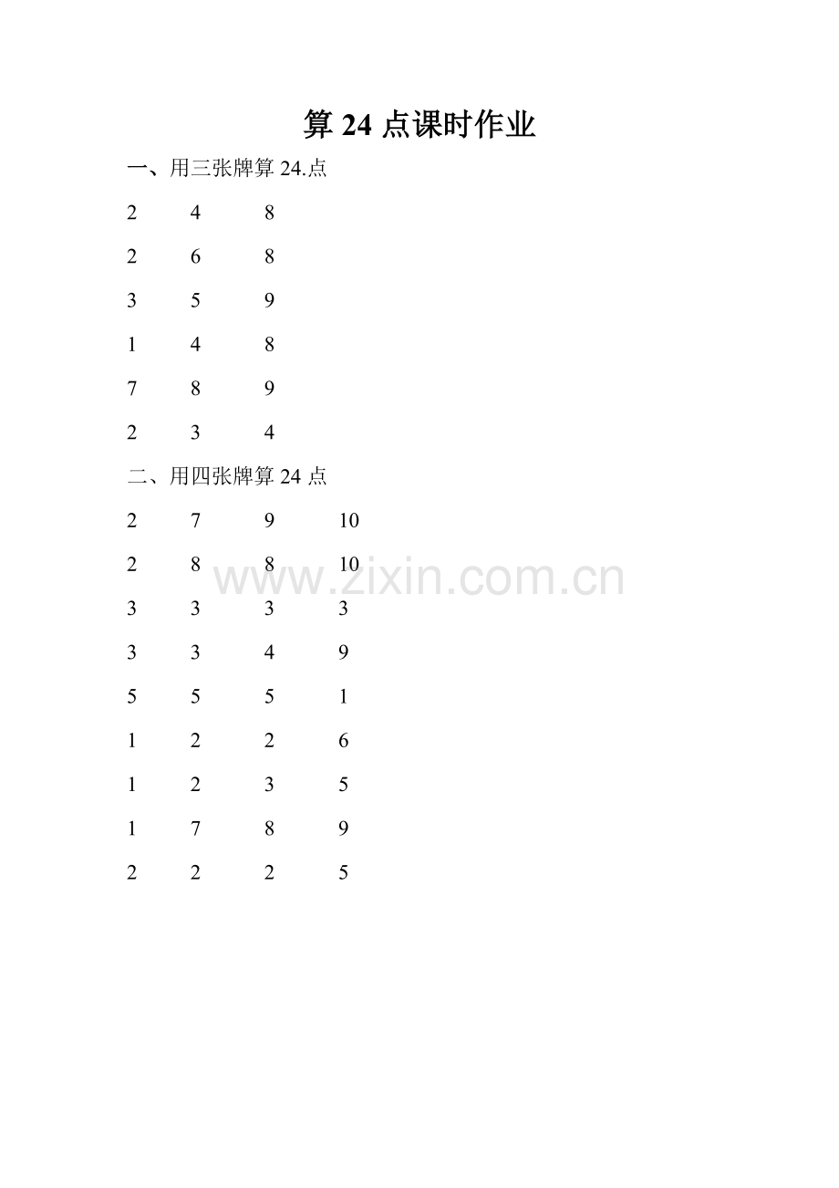 算24点课时作业.doc_第1页