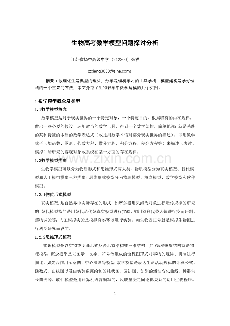 (张祥)高考生物数学模型问题分析.doc_第1页