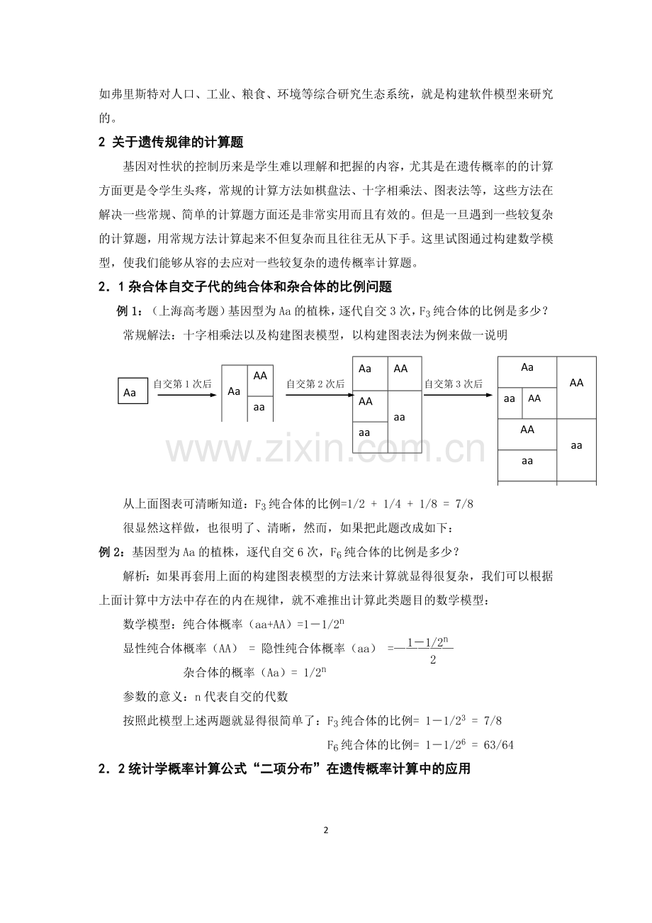 (张祥)高考生物数学模型问题分析.doc_第2页