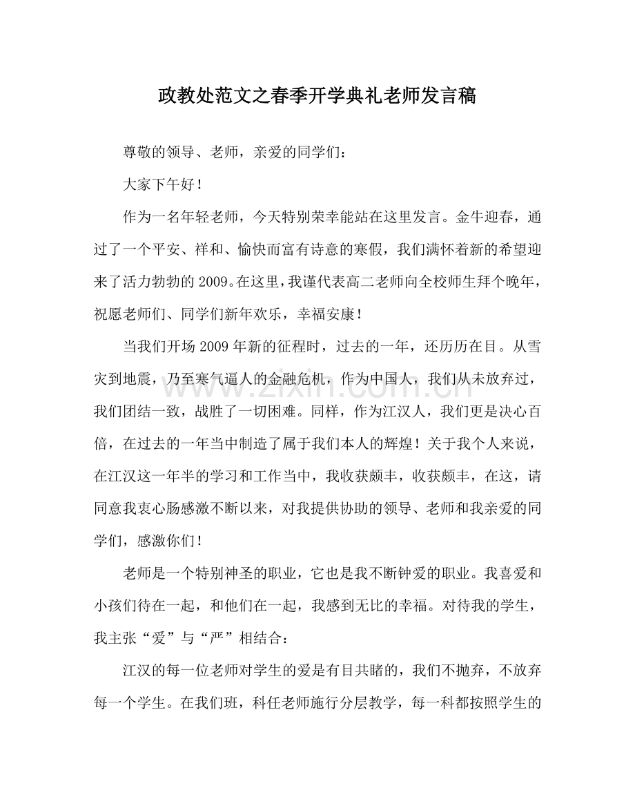 政教处范文春季开学典礼教师发言稿 .doc_第1页