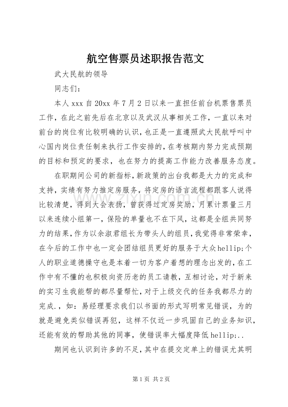 航空售票员述职报告范文.docx_第1页