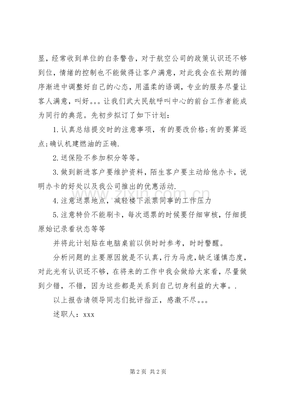 航空售票员述职报告范文.docx_第2页