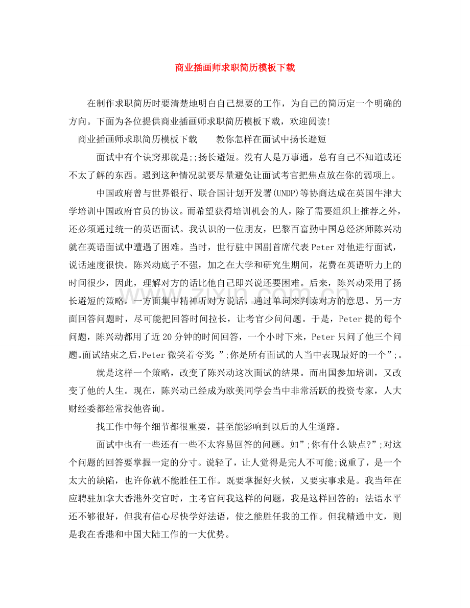 商业插画师求职简历模板下载 .doc_第1页