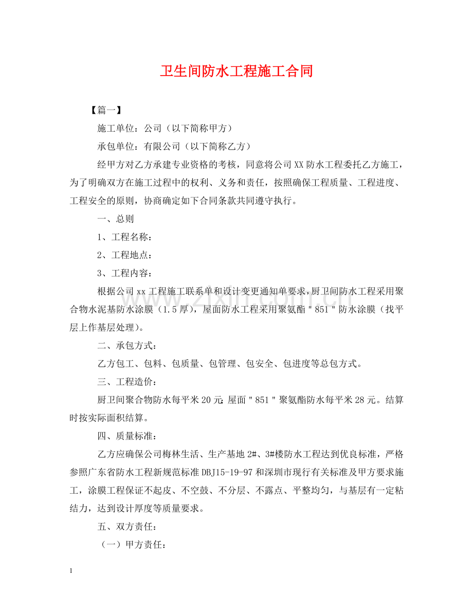 卫生间防水工程施工合同 .doc_第1页
