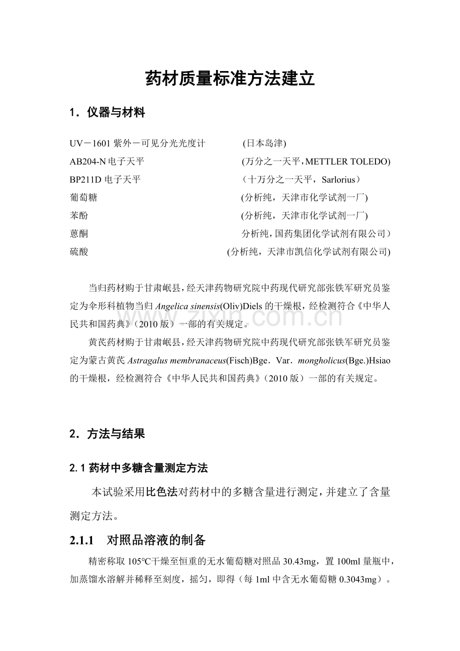 原药材质量标准分析方法验证.docx_第1页