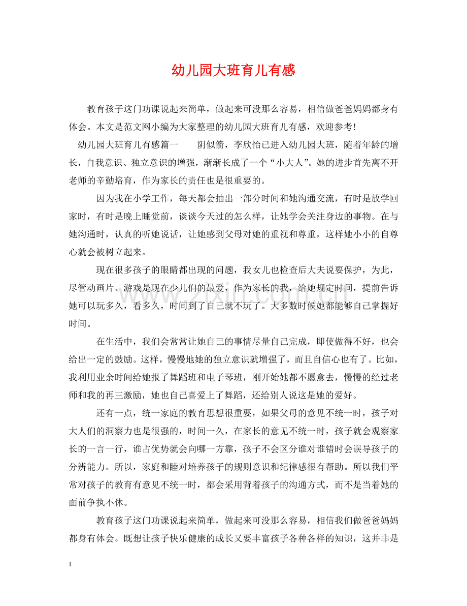 幼儿园大班育儿有感 .doc_第1页
