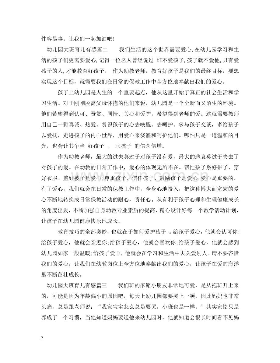 幼儿园大班育儿有感 .doc_第2页